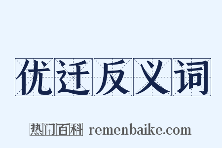优迁反义词是什么意思的图片